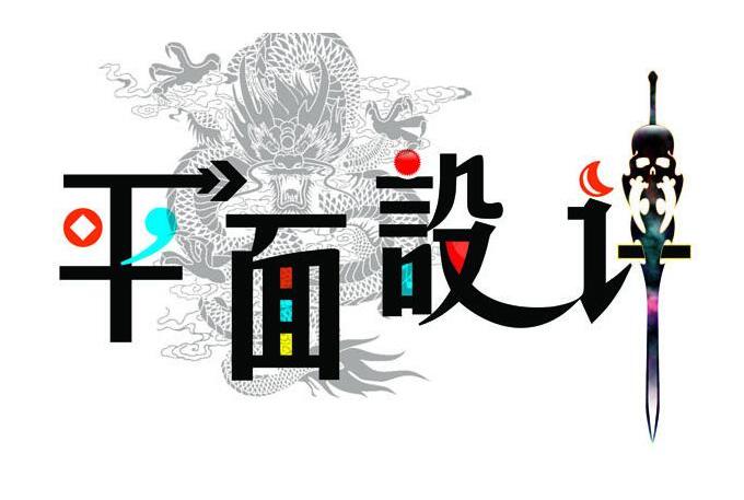 優秀平面設計作品常用表現手法