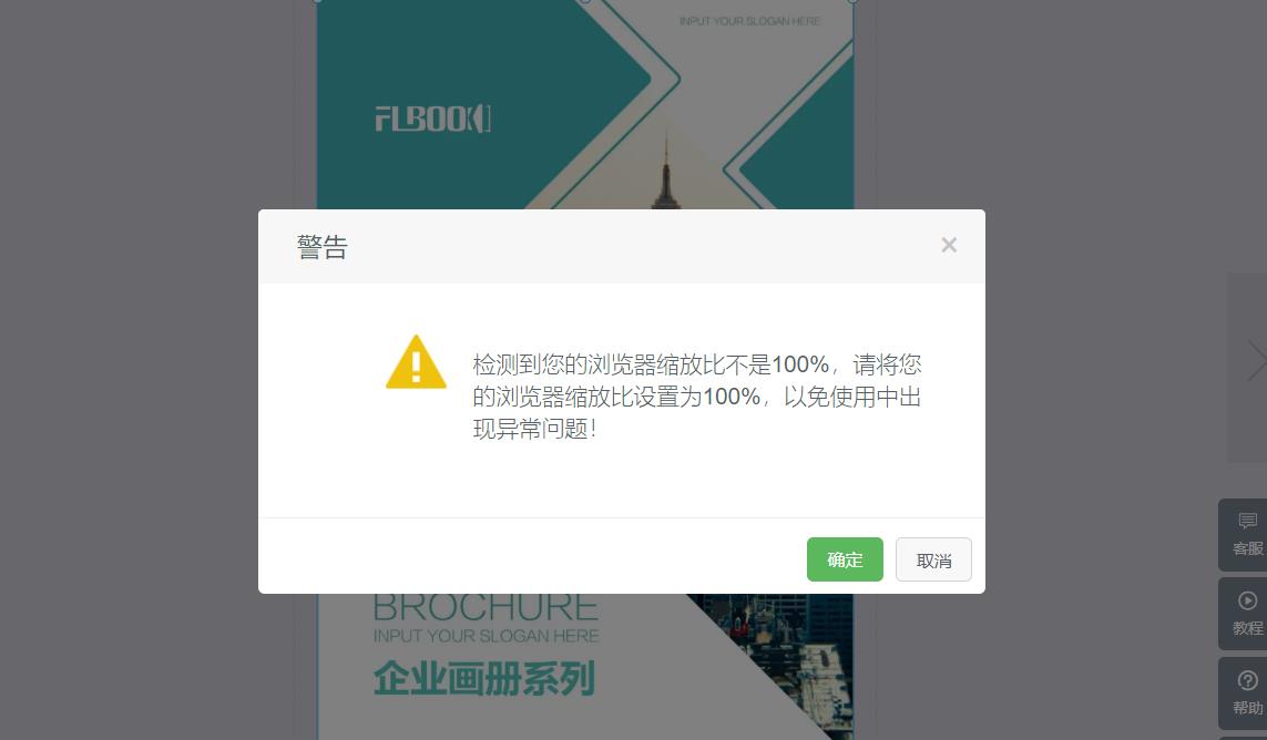 編輯時出現提示瀏覽器縮放比不是100%該如何調整？