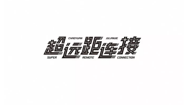 漢字圖形的重新塑造_變形