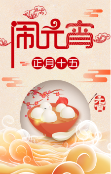 正月十五喜鬧元宵 云瑤網(wǎng)和你一起猜燈謎呀！